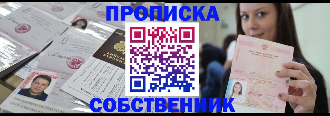 прописка от собственника в Ливны